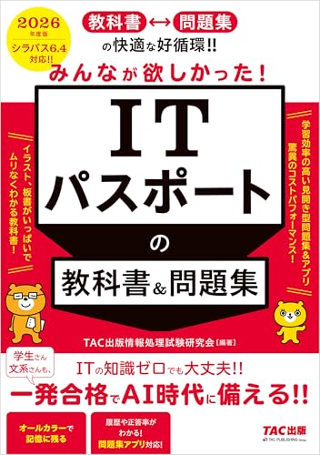 2026年度版 みんなが欲しかった！ ITパスポートの教科書＆問題集の表紙画像