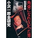 角栄になれなかった男 小沢一郎全研究