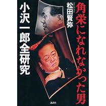 角栄になれなかった男 小沢一郎全研究 | 松田 賢弥 |本 | 通販 | Amazon