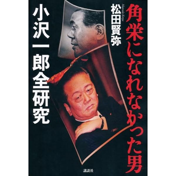 無情の宰相小泉純一郎 (講談社+アルファ文庫 G 119-2) | 松田 賢弥 |本