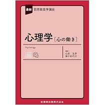 最新言語聴覚学講座 心理学[心の働き] | 山田 弘幸, 飯干 紀代子, 山田