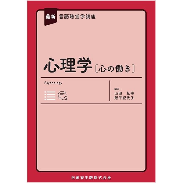 言語聴覚士　心理学　解剖学　小児発達　看護概論　リハビリ　音響　生理学　ゼムリン 言語聴覚士のための 心理学 第2版 | 山田 弘幸 |本 | 通販 | Amazon