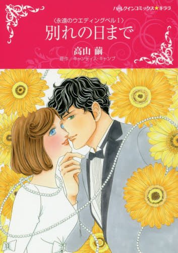 『別れの日まで』