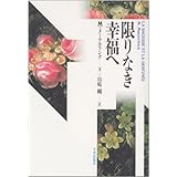 限りなき幸福へ
