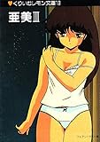 くりぃむレモン part 13 亜美 3 (くりいむレモン文庫 13)