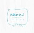 「包帯クラブ」オリジナル・サウンドトラック