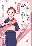 介添えお海 心をこめてお世話します (文春文庫)