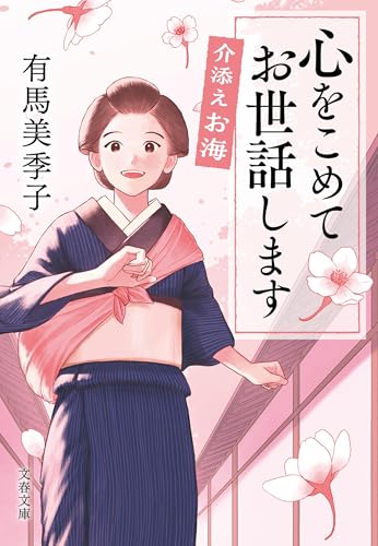 有馬美季子:介添えお海 心をこめてお世話します (文春文庫)