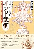 増補改訂版 ヴェールを脱いだインド武術―甦る根本経典『ダヌルヴェーダ』