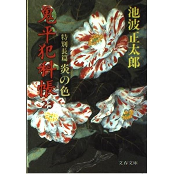 新装版 鬼平犯科帳 (19) (文春文庫) | 池波 正太郎 |本 | 通販 | Amazon