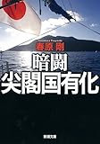 暗闘 尖閣国有化