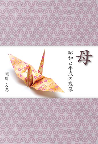 瀬川久志:母 昭和と平成の残像