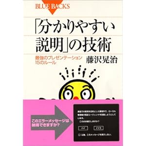 「分かりやすい説明」の技術 最強のプレゼンテーション15のルール (ブルーバックス) 「分かりやすい説明」の技術 最強のプレゼンテーション15のルール (ブルーバックス)