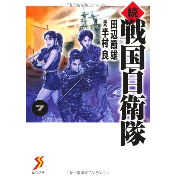 Amazon.co.jp: 続 戦国自衛隊 関ヶ原外伝 (ROMAN COMICS) : 田辺 節雄