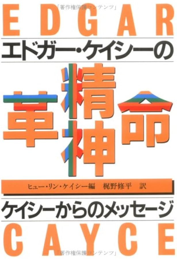 Amazon.co.jp: エドガー・ケイシーの人を癒す健康法 : 福田 高規