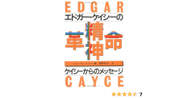 エドガー ケイシーの精神革命 ケイシーからのメッセージ 梶野 修平 ヒュー リン ケイシー ｈｕｇｈ ｌｙｎｎ ｃａｙｃｅ 本 通販 Amazon