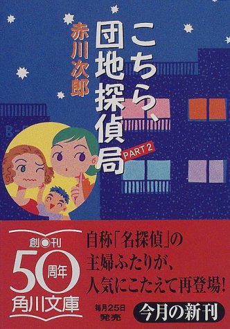 赤川次郎:こちら、団地探偵局〈PART2〉 (角川文庫)