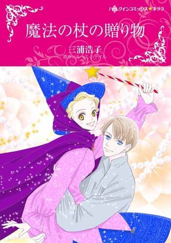 『魔法の杖の贈り物』1巻