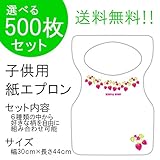 『チャイルドペーパーエプロン Ｆ：ベリー』５００枚入り(他の柄に10枚単位で変更可)