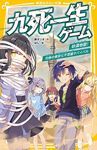 藤ダリオ:九死一生ゲーム 砂漠地獄! 灼熱の東京七不思議サバイバル (集英社みらい文庫)