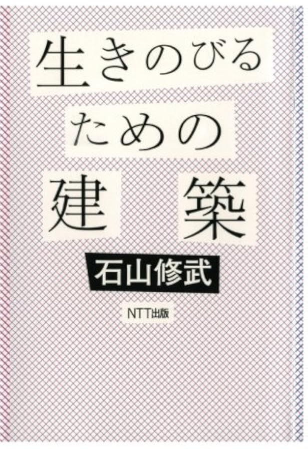 Amazon.co.jp: セルフビルド: 自分で家を建てるということ : 石山 修武