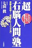 超「右脳人間」塾―あなたも、ここまで進化できる!奇跡を実感!「簡単トレーニング法」