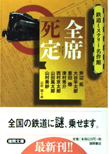 山前譲:全席死定―鉄道ミステリー名作館 (徳間文庫)