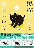 黒猫ろんと暮らしたら3