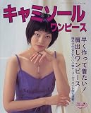 キャミソールワンピース: 早く作って着たい肩出しワンピース (レディブティックシリーズ no. 1303)
