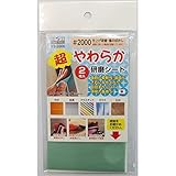 （業務用50セット）H＆H 超やわらか研磨シート/研磨材 【2枚入/#2000】 日本製 YS-2000 〔業務用/家庭用/DIY〕【×50セット】