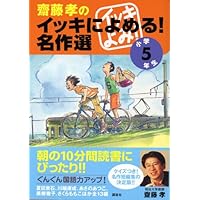 Amazon.co.jp: 齋藤孝のイッキによめる! 名作選 小学生のための