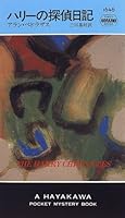 ハリーの探偵日記 (ハヤカワ・ポケット・ミステリ)