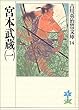 宮本武蔵 (一) (吉川英治歴史時代文庫)