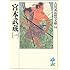 「宮本武蔵(一)(吉川英治歴史時代文庫)」
