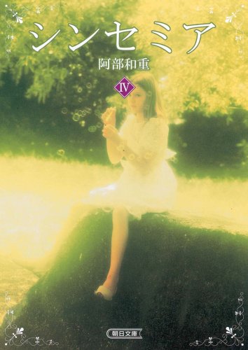阿部和重:シンセミア〈4〉 (朝日文庫)