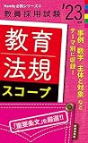 教育法規スコープ(2023年度版 Handy 必携シリーズ2) (教員採用試験 Handy必携シリーズ 2)