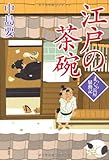江戸の茶碗  まっくら長屋騒動記