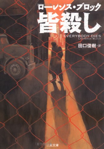 ローレンス・ブロック:皆殺し (二見文庫―ザ・ミステリ・コレクション)