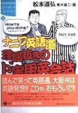 ナニワ英語道理屈抜きのド実用英会話 (KODANSHA SOPHIA BOOKS 知 10-2)
