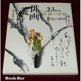 俳画歳時記 NO.23