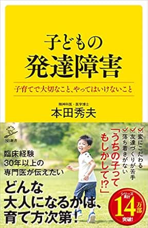 Amazon.co.jp: 子どもの発達障害 子育てで大切なこと、やってはいけないこと (Sb新書) Ebook : 本田 秀夫: 本