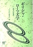ギリシャ・ローマ文学―韻文の系譜 (放送大学教材) ギリシャ・ローマ文学―韻文の系譜 (放送大学教材)