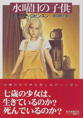 ピーター・ロビンスン:水曜日の子供 (創元推理文庫)