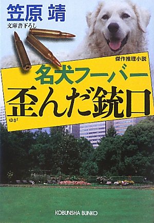 笠原靖:名犬フーバー 歪んだ銃口 (光文社文庫)
