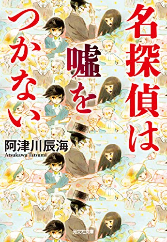 阿津川辰海:名探偵は嘘をつかない (光文社文庫)