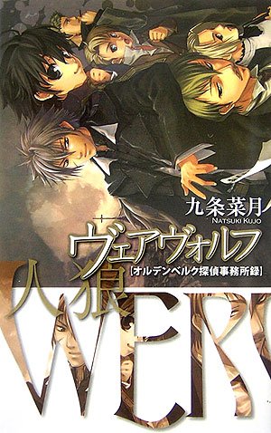九条菜月:ヴェアヴォルフ‐人狼―オルデンベルク探偵事務所録 (C・NOVELSファンタジア)