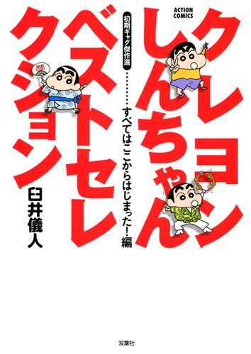 『クレヨンしんちゃんベストセレクション』