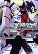 ダブルゲージ 3 (ジーンコミックス)