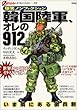 韓国陸軍、オレの912日―いま隣にある徴兵制 (オフサイド・ブックス)