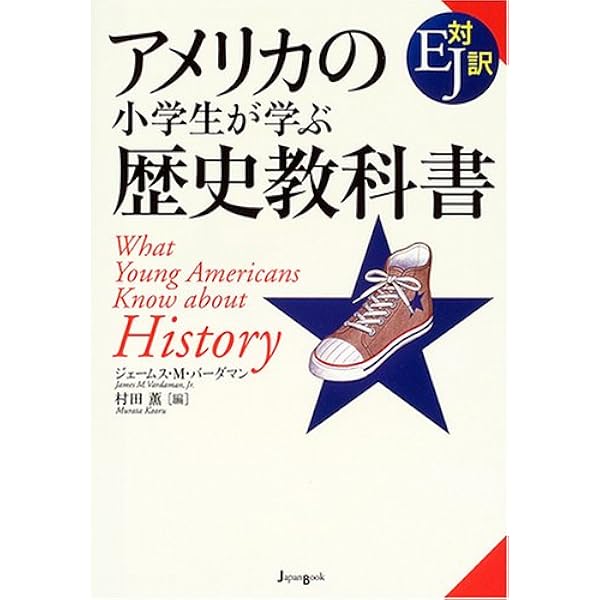 アメリカの小学生が学ぶ歴史教科書 村田 薫 James M Vardaman Jr 本 通販 Amazon アメリカの小学生が学ぶ歴史教科書 村田 薫 James M Vardaman Jr 本 通販 Amazon